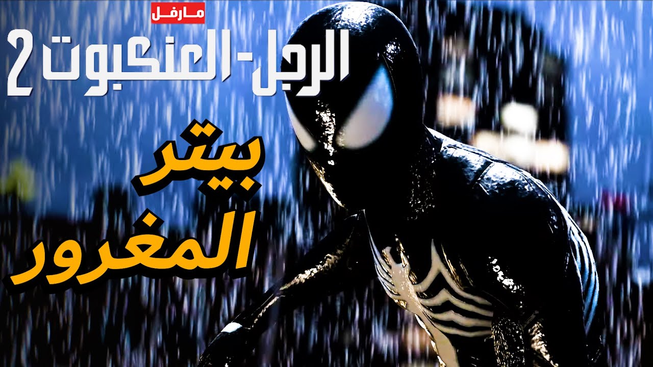 تختيم مارفل سبايدر مان 2 بداية الانحراف - دبلجة عربية - Marvel's Spider Man 2 Gameplay Walkthrough