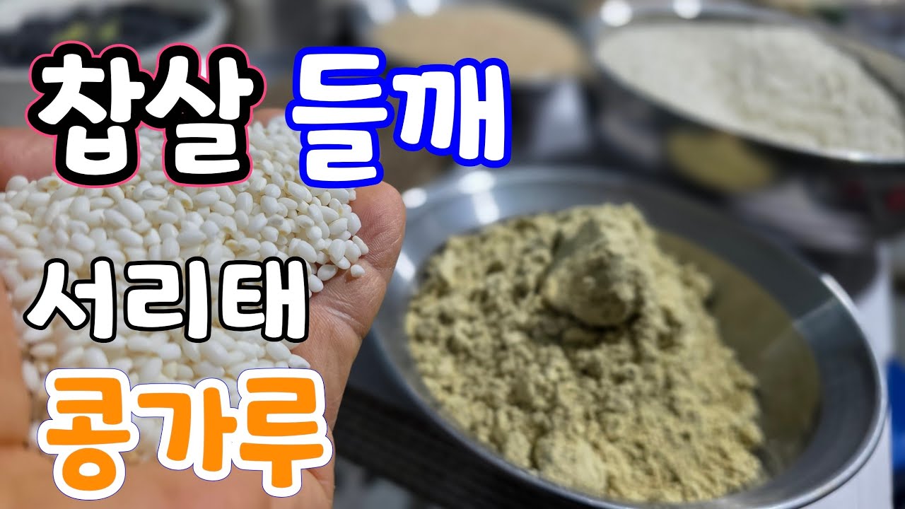 백옥 찹살.들깨.서리태 콩가루! 참깨.서리태콩.백태