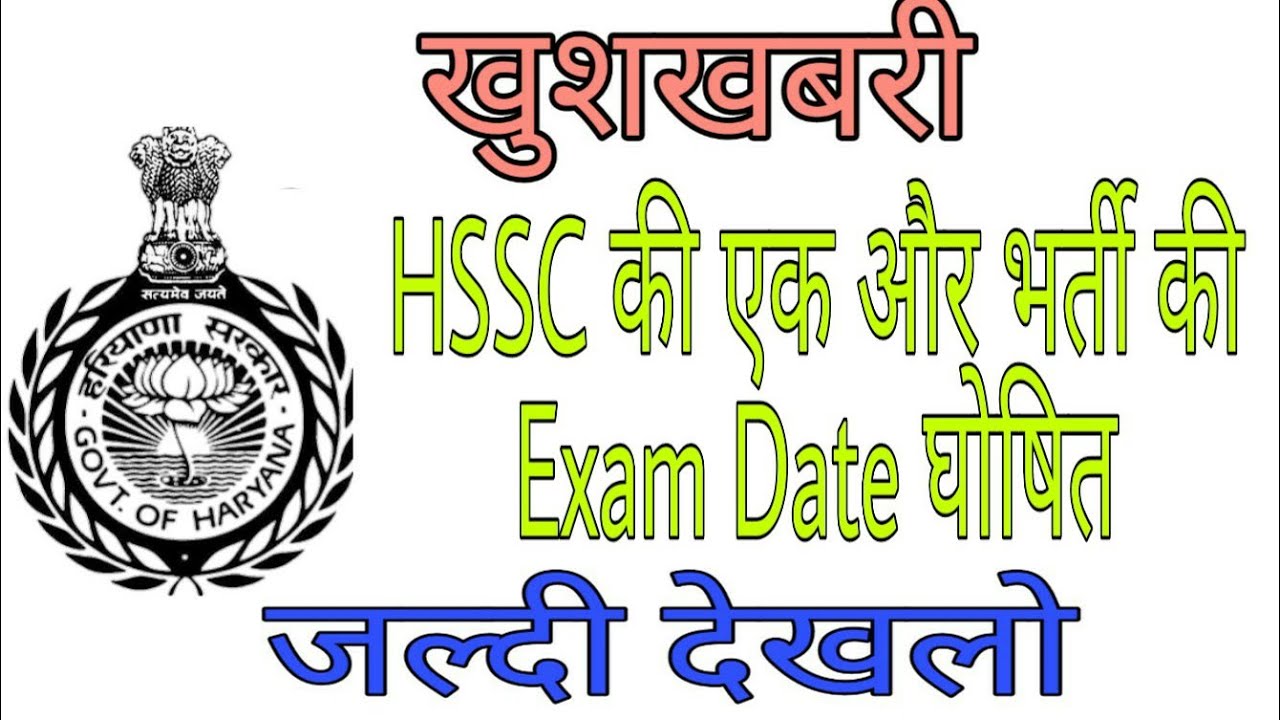HSSC Bharti Exam Date Declared | HSSC Exam Date Out 2020 | Manjeet Academy