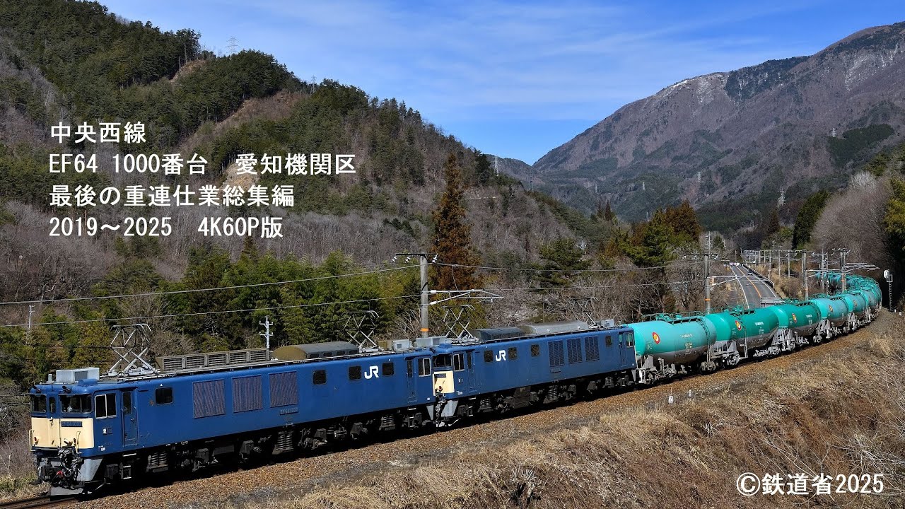 【4K60P】惜別　中央西線　EF64 1000番台 重連運用総集編（更新色、広島色、国鉄色）