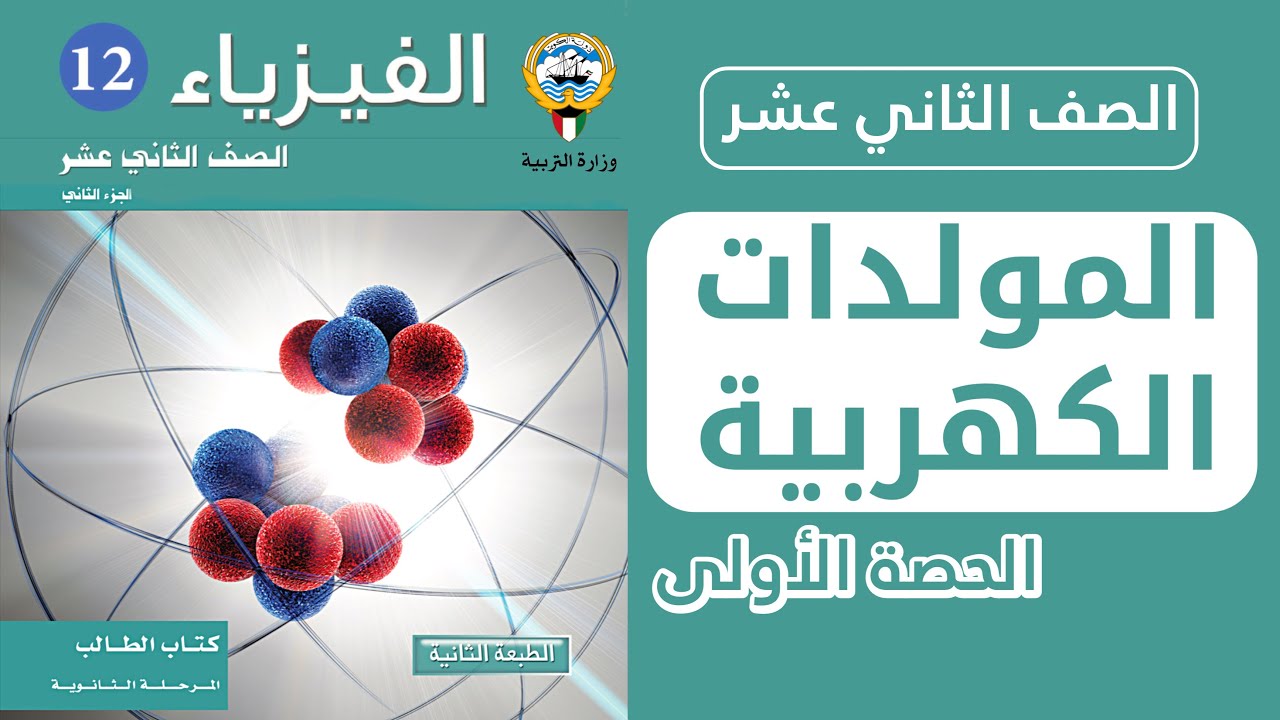 شرح درس المولدات والمحركات الكهربائية | الحصة 1️⃣ | فيزياء الصف الثاني عشر