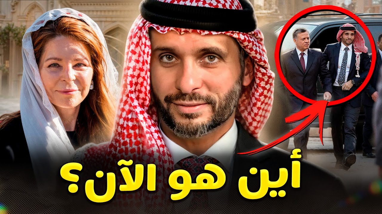 هل تذكرون كيف اعتقل ملك الأردن شقيقه؟ هكذا يعيش الأمير حمزة اليوم!