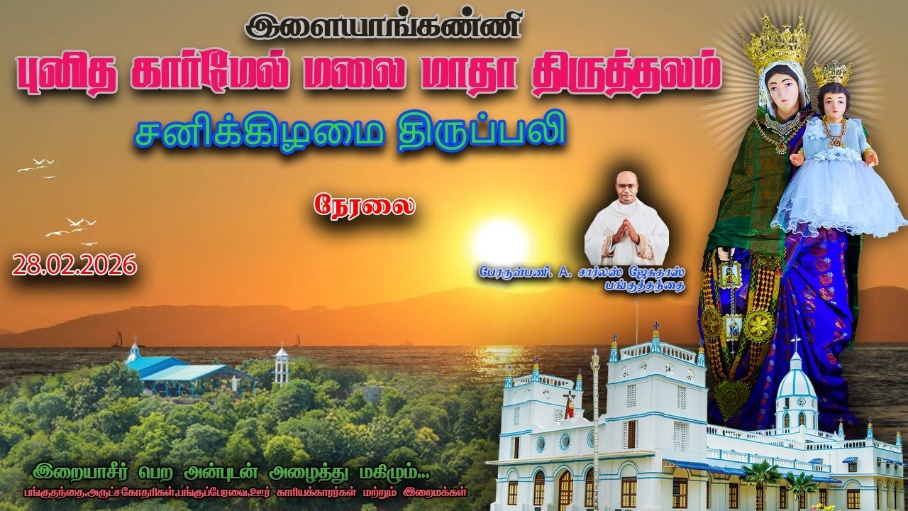 🔴LIVE |28|02|2026| சனிக்கிழமை திருப்பலி |புனித கார்மேல் மலை மாதா  திருத்தலம் |இளையாங்கண்ணி