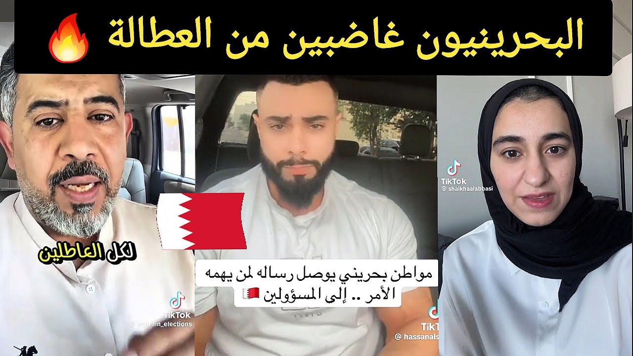 غضب بالشارع البحريني 🔥 متى تنحل أزمة العطالة؟