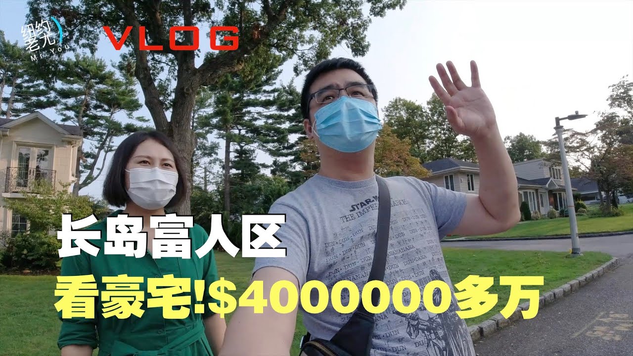 老尤VLOG：纽约长岛富人区！$400多万的豪宅，买一套？