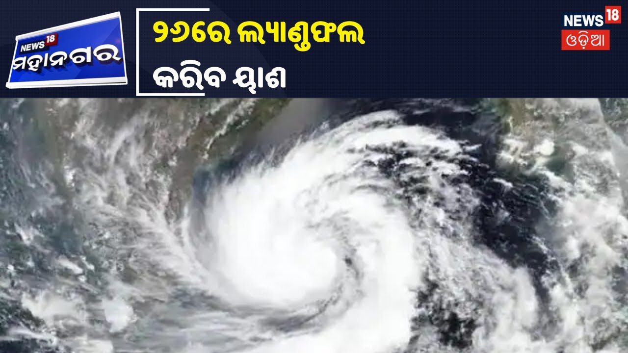 Cyclone Yaas Updates: ଲଘୁଚାପ ଘନୀଭୂତ ହୋଇ 24ରେ ବାତ୍ୟାର ରୂପ ନେବ Yaas