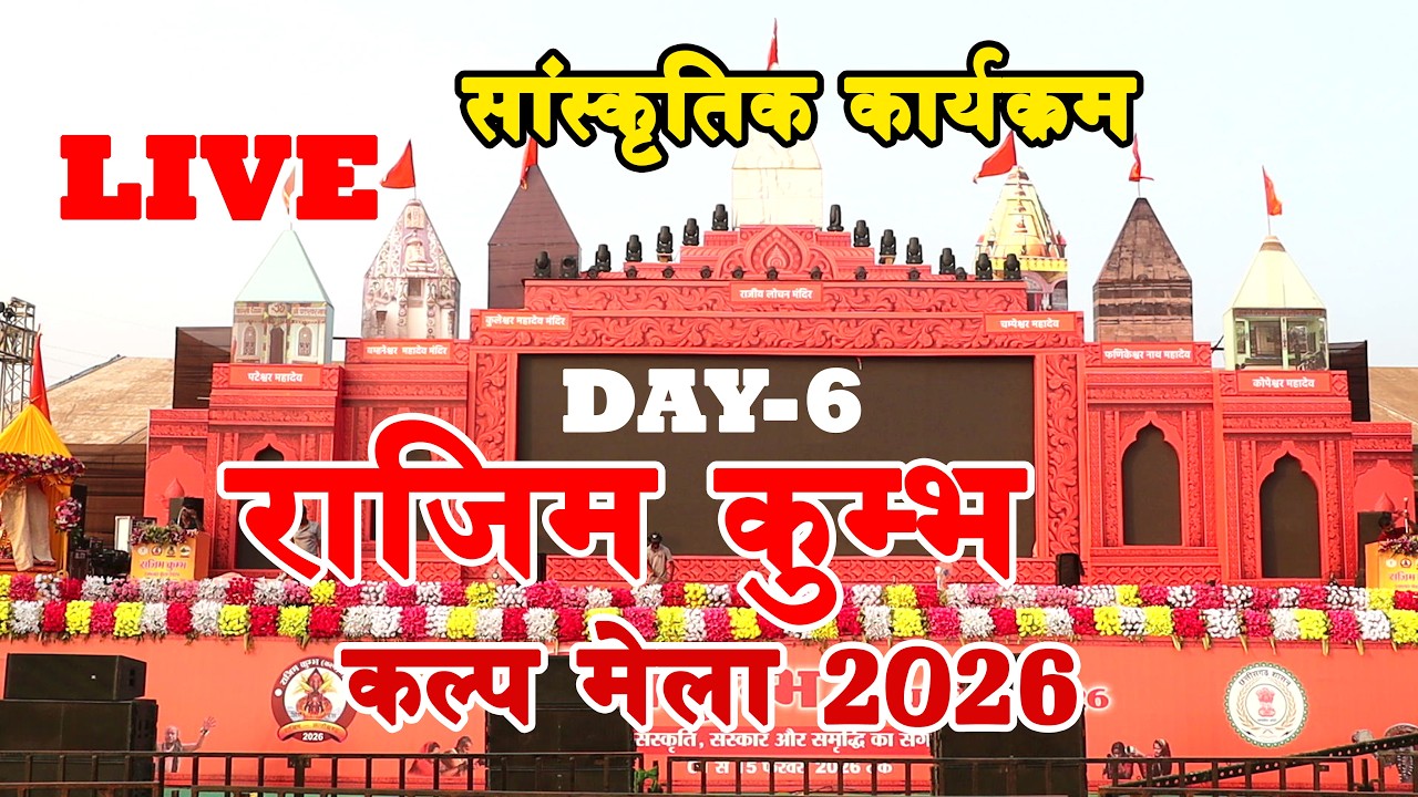 राजिम कुंभ कल्प मेला 2026 || RAJIM KUMBH 2026 || संस्कृतिक कार्यक्रम ||  LIVE PROGRAM