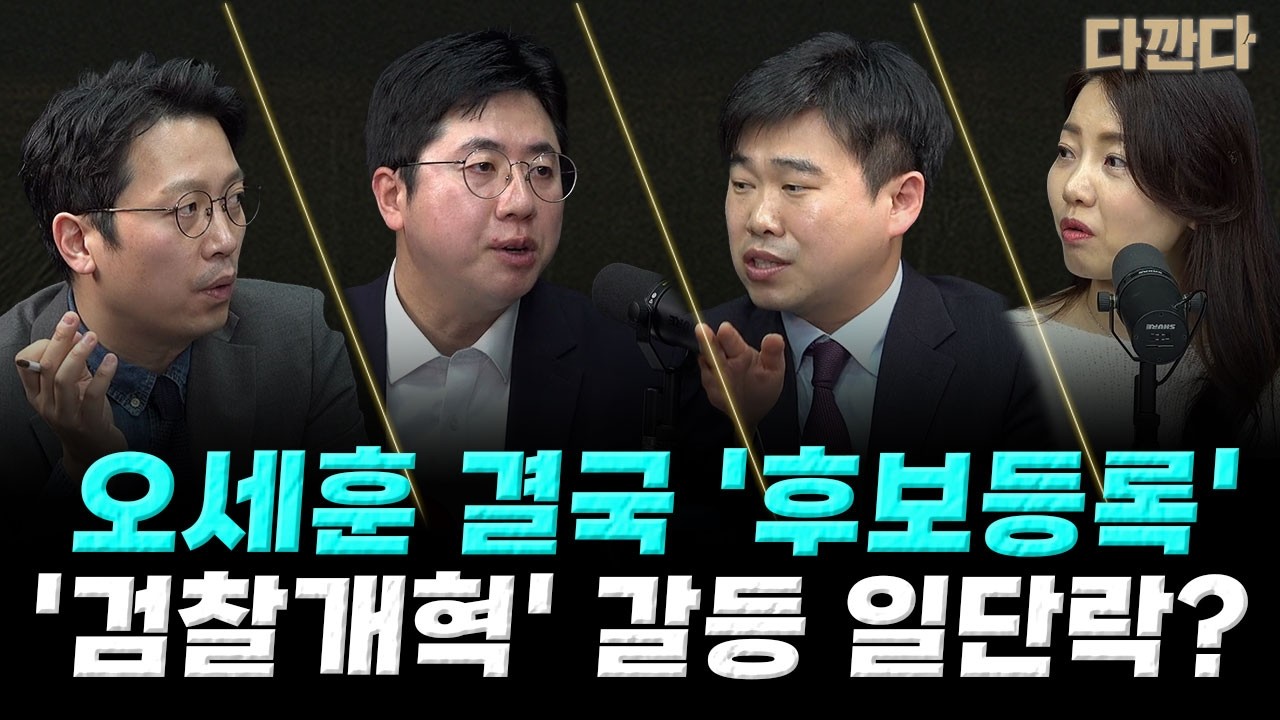 [다시보기]오세훈 결국 '후보등록'-한동훈, 부산으로 마음 굳혔나?-김민석·김어준 또 붙었다…