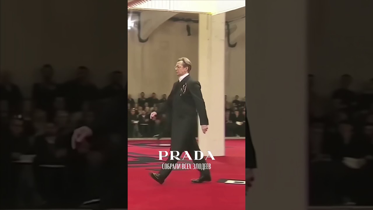 PRADA знает, как раздать стиля #prada #прада