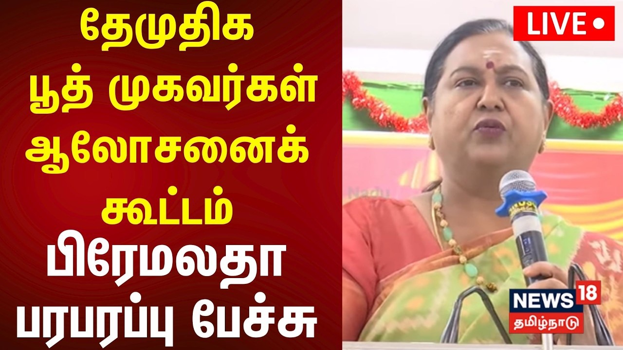 🔴LIVE | DMDK Premalatha Vijayakanth | தேமுதிக பூத் முகவர்கள் ஆலோசனைக் கூட்டம் | TN Election 2026