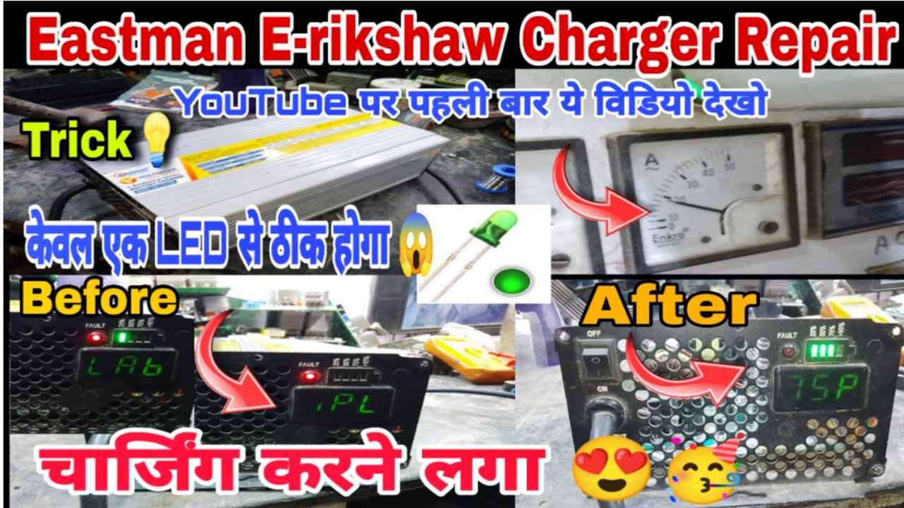 Eastman e rickshaw charger charging नहीं कर रहा है कैसे ठीक करें / Eastman #erikshaw Charger Repair