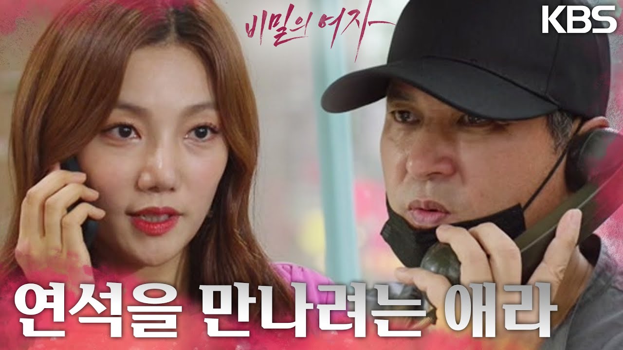 해외로 도피할 계획을 세운 이종원은 이채영에게 도움을 구하는데.. 어떻게든 만나려는 이채영?! [비밀의 여자] | KBS 230803 방송