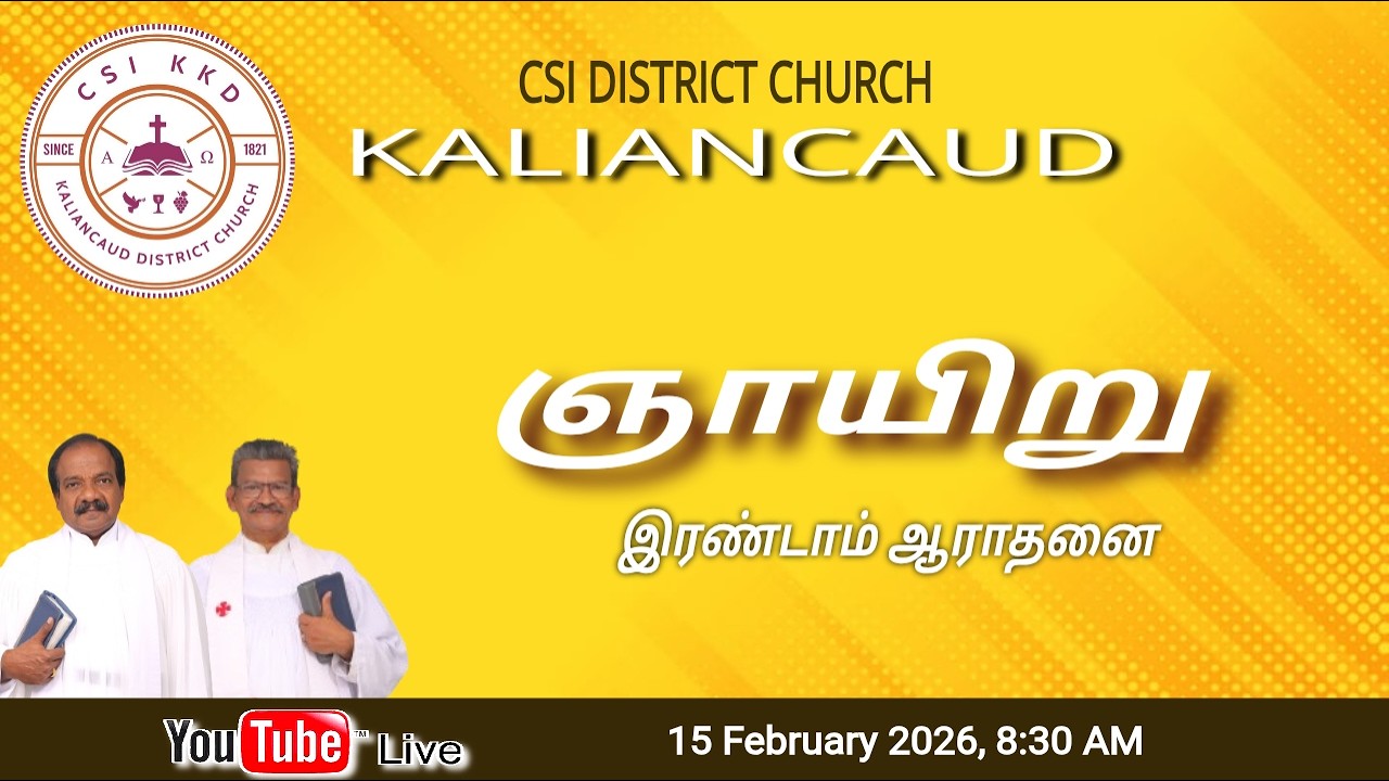 🔴LIVE C.S.I. களியங்காடு சேகர திருச்சபை 15-02-2026 ஞாயிறு காலை இரண்டாம் ஆராதனை 8:30AM நேரடி ஒளிபரப்பு