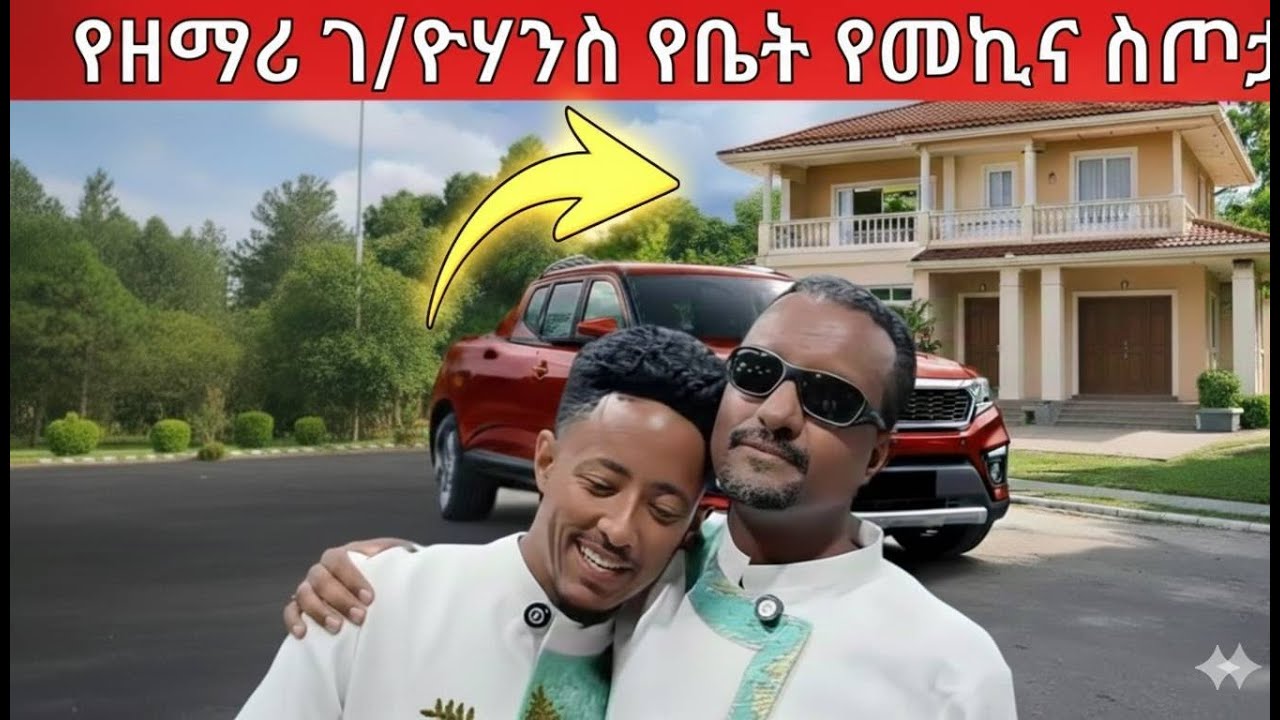 🛑 የዘማሪ ገብረዮሐንስ የቤት እና የመኪና ስጦታ ከAdonay |  Zemari Gebre yohanis
