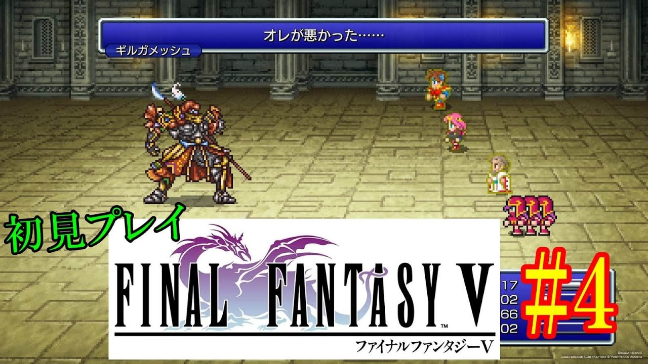 【初見】敵キャラの方は知ってるぞ!!　FF5!!#4