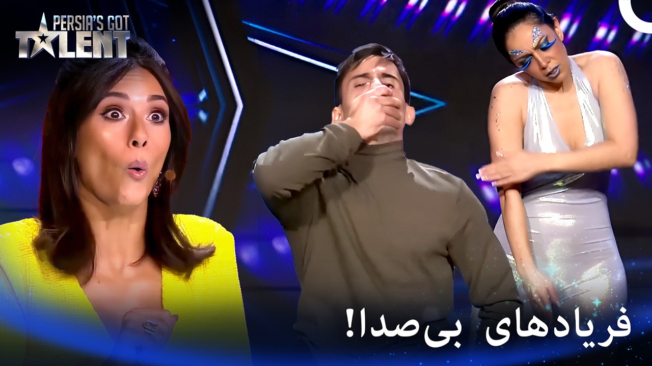 رقصی که همه را شوکه کرد - پرشیاز گات تلنت - Persia's Got Talent