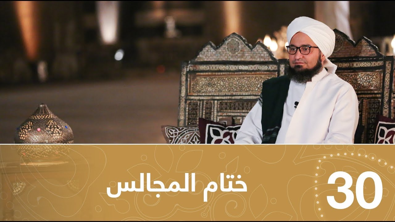 أيها المريد | الحلقة 30 |  ختام المجالس |  علي الجفري | English subtitle