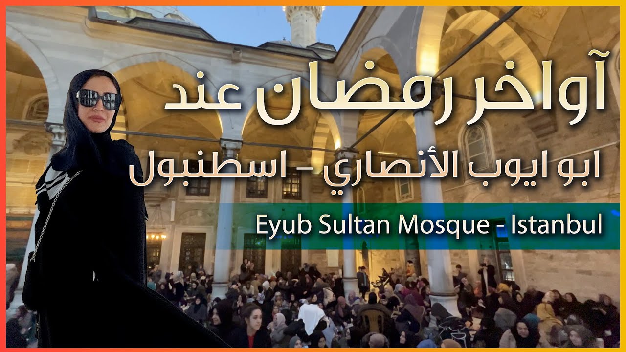 اخر ايام رمضان في اسطنبول في منطقة ابو ايوب الأنصاري - تركيا