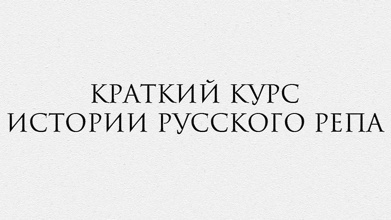 Краткий курс истории русского репа