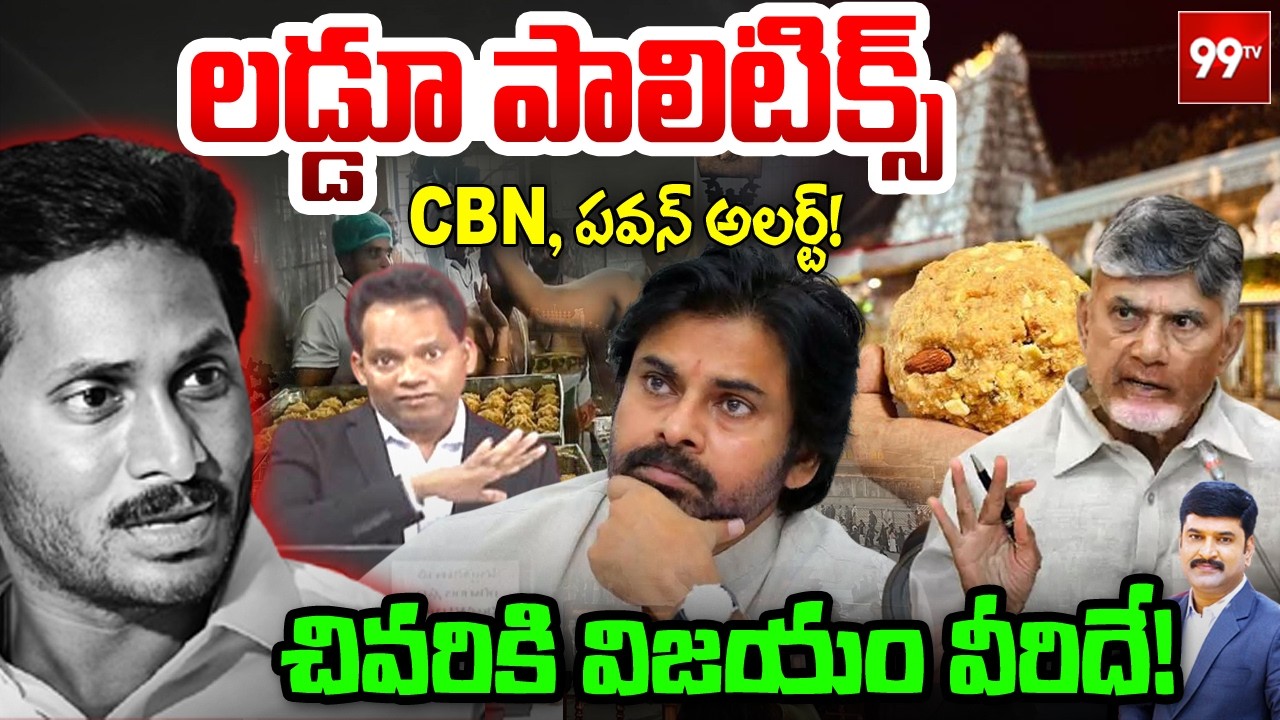 వెంకన్నలడ్డూ పాలిటిక్స్.. CBN, పవన్ అలర్ట్ | Tirumala Laddu Ghee Issue | TDP vs YCP |@99TVTelugu