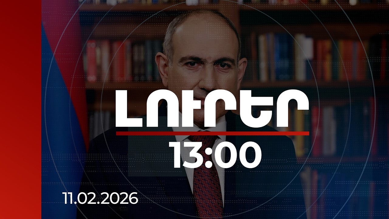 Լուրեր 13:00 | Չի կարող լինել պետություն պետության մեջ. վարչապետը՝ եկեղեցու մասին | 11.02.2026
