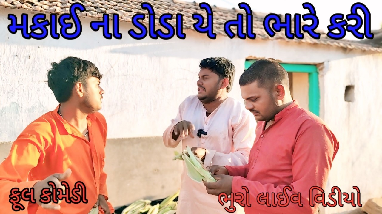 મકાઈ ના ડોડા યે તો ભારે કરી |bhurocomedylivevideo |gujaraticomedy #gujarativideo