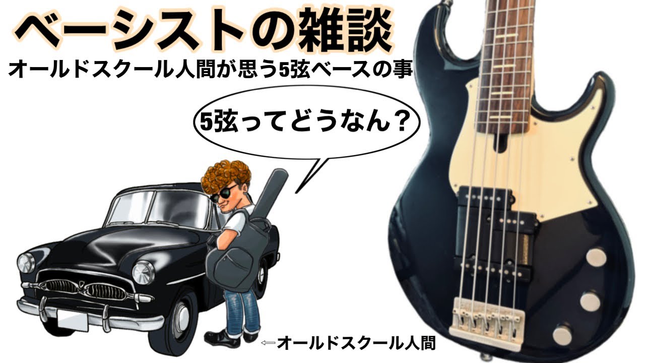 【ベーシストの雑談配信】オールドスクール人間が思う5弦ベースの事。