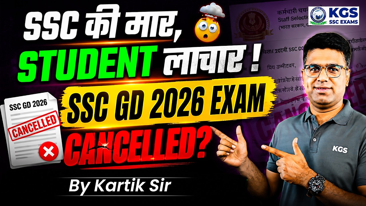 SSC GD 2026 Exam Cancelled? 🤯 SSC की मार Student लाचार 🥺 SSC GD Update | By Kartik Sir | KGS SSC