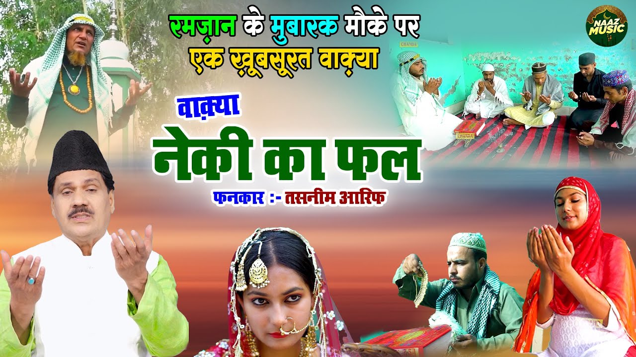 रमजान के खास मौके पर एक खूबसूरत वाक़्या - वाक़्या नेकी का फल - Tasneem Arif - New Islamic Waqya 2023