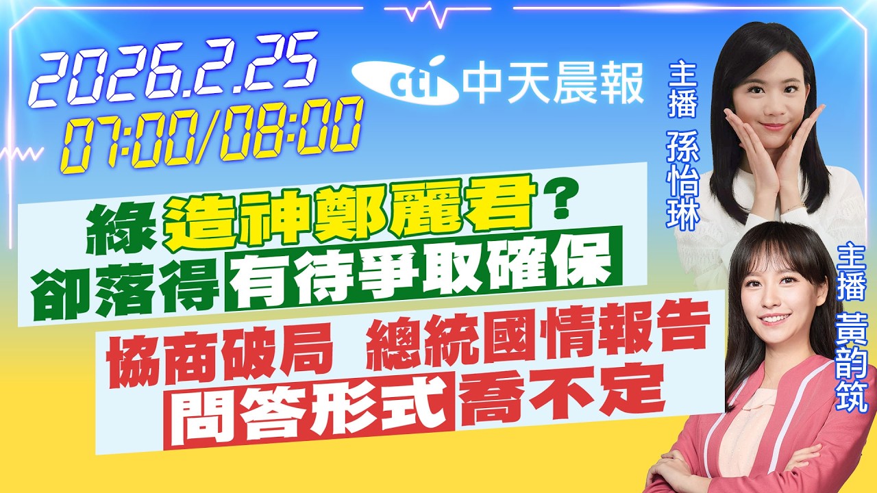 【2/25即時新聞】綠