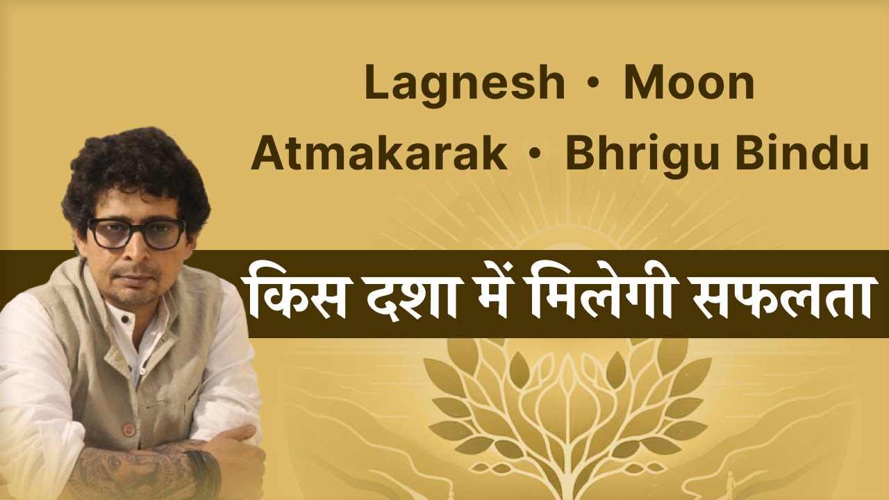 Best Dasha | किस दशा में मिलेगी सफलता  #vrastro #rajeevkumar #astrology