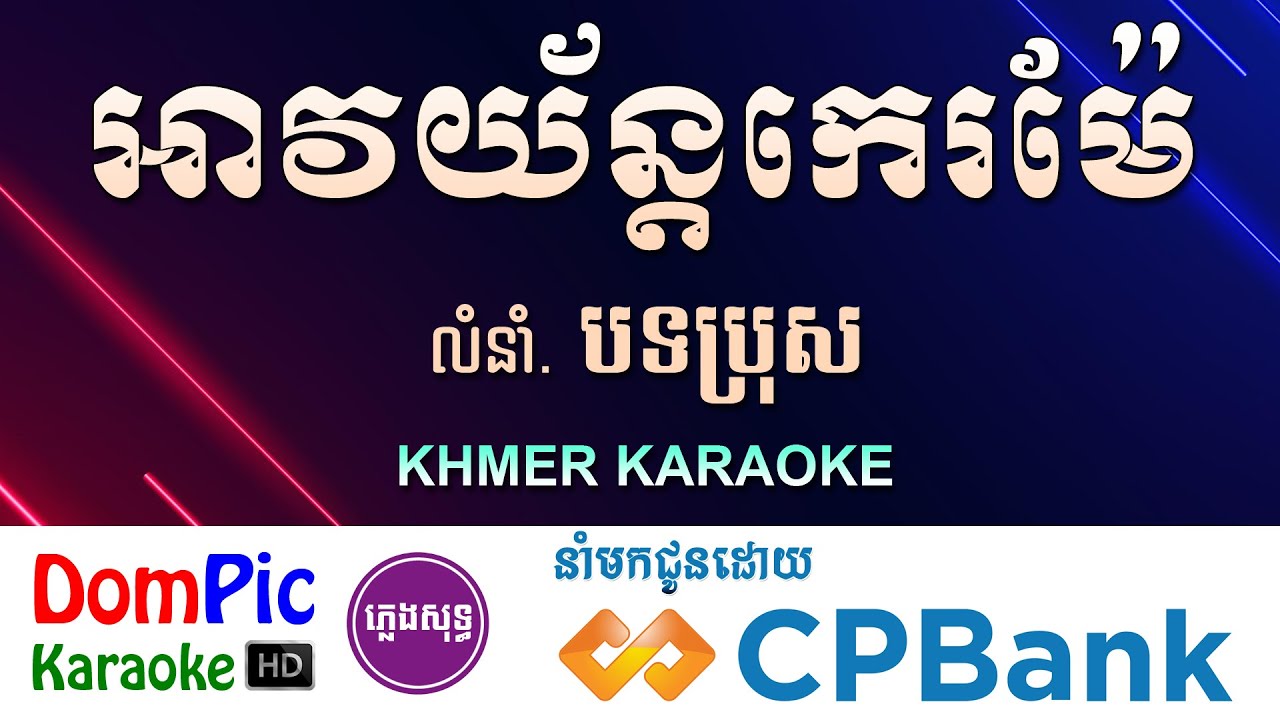 អាវយ័ន្តកេរម៉ែ ភ្លេងសុទ្ធ Lea Mae Tov Chbang DomPic