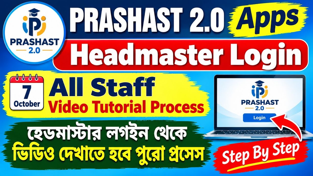PRASHAST 2.0 Head Master Login Process 7th অক্টোবর ভিডিও দেখাতে হবে|Prashast Login সহ বিস্তারিত