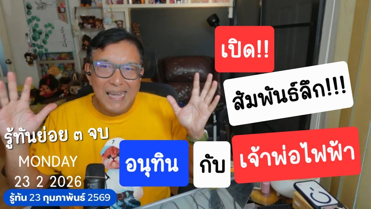 รู้ทัน230269 ย่อย ๓ จบ เสียกลางพลิกเป็น รวยอันดับ๑ ในรัฐบาลอนุทิน สัมพันธ์ลึกแต่ใดมา ..