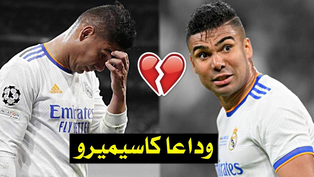 مونتاج حزين | رحيل كاسيميرو عن ريال مدريد 💔 الدبابة البرازيلية تغادر القلعة الملكية 😢 • HD