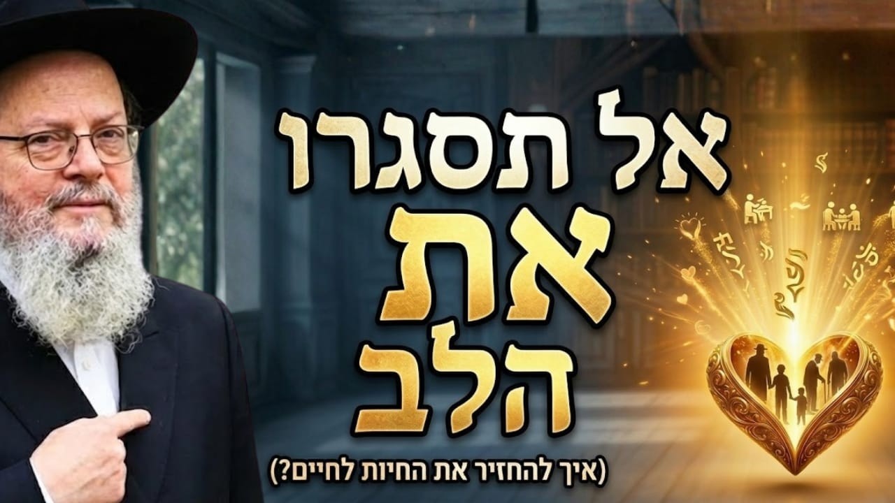 אל תסגרו את הלב: איך להתמודד עם פגיעה בלי לאבד את השמחה | פרשת ויקרא