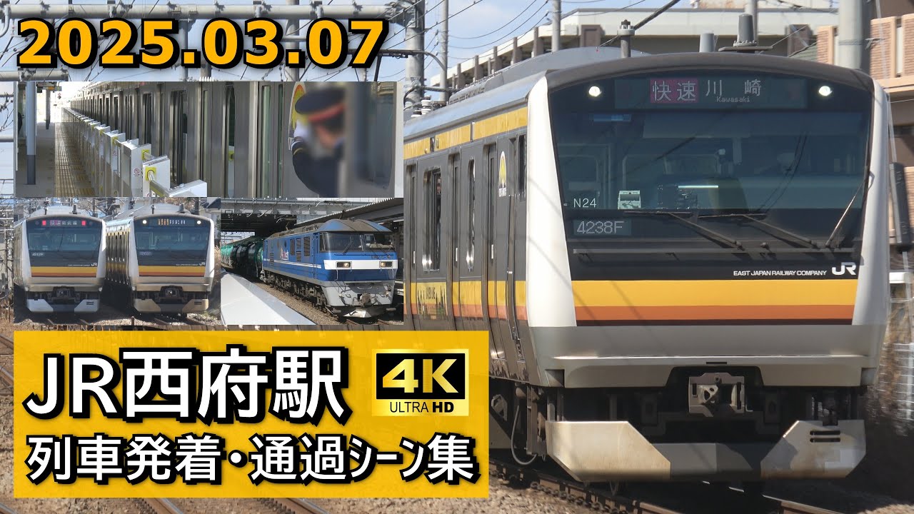 【ワンマン運転開始前】JR南武線 西府駅 列車発着･通過シーン集 2025.03.07