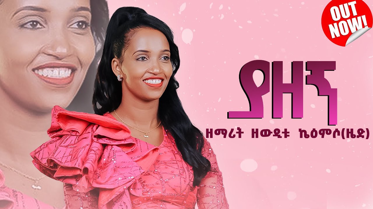 (ተለቀቀ)  ያዘኝ ዘማሪት ዘዉዲቱ ኬምዕሶ (ዜድ) yazegne  singre  Zewuditu Kemiso new gospl song  #ethiopianmezmur