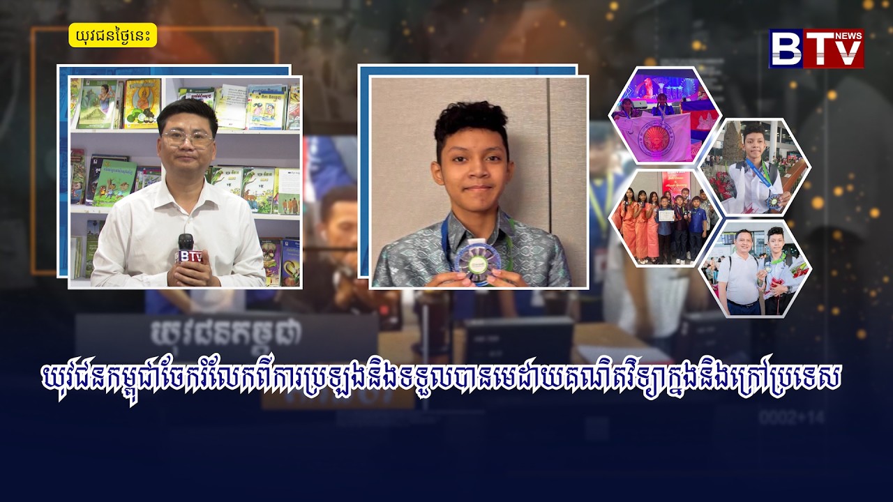 [យុវជនថ្ងៃនេះ] យុវជនកម្ពុជាចែករំលែកពីការប្រឡងនិងទទួលបានមេដាយគណិតវិទ្យាក្នងនិងក្រៅប្រទេស