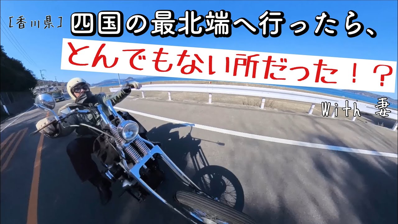 ［🏝️最端シリーズ🌊］たどりけるのか！？😱　妻と四国の最北端へ行ったらとんでもない場所だった⛩️🦊