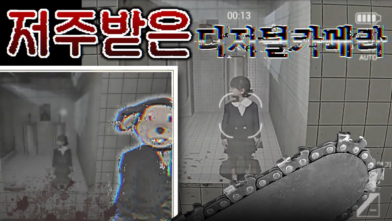 칠라스아트 신작! 죽은 딸을 찍어라 [CURSED DIGICAM]
