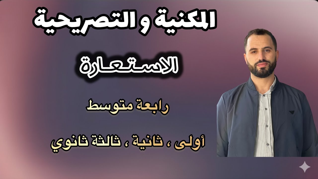 الاستعارة المكنية والاستعارة النصريحية / رابعة متوسط / أولى ثانية ثالثة ثانوي