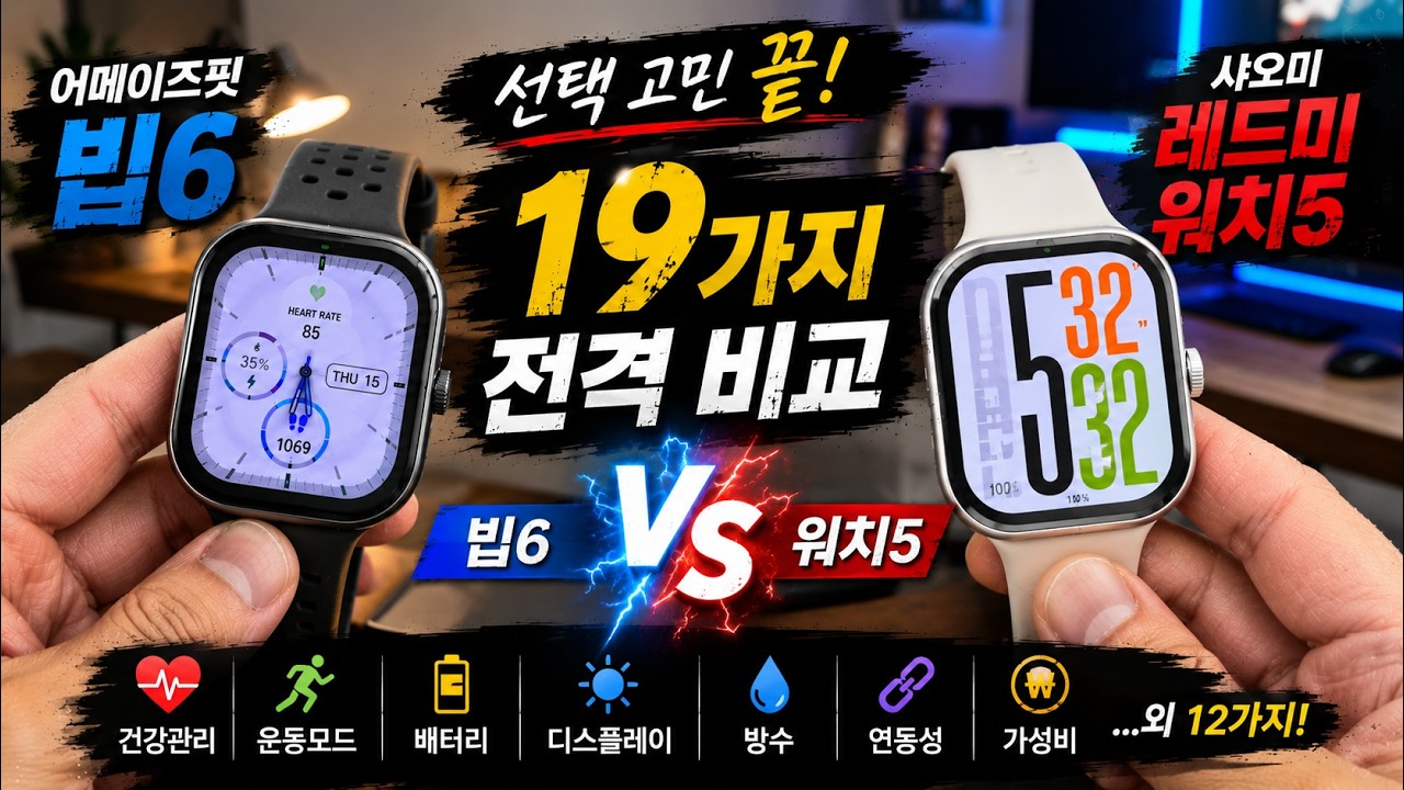 선택고민해결! 어메이즈핏 빕6 VS 샤오미 레드미워치5 19가지 비교 amazfit bip6 vs xiaomi redmi watch5 가성비 스마트워치 추천