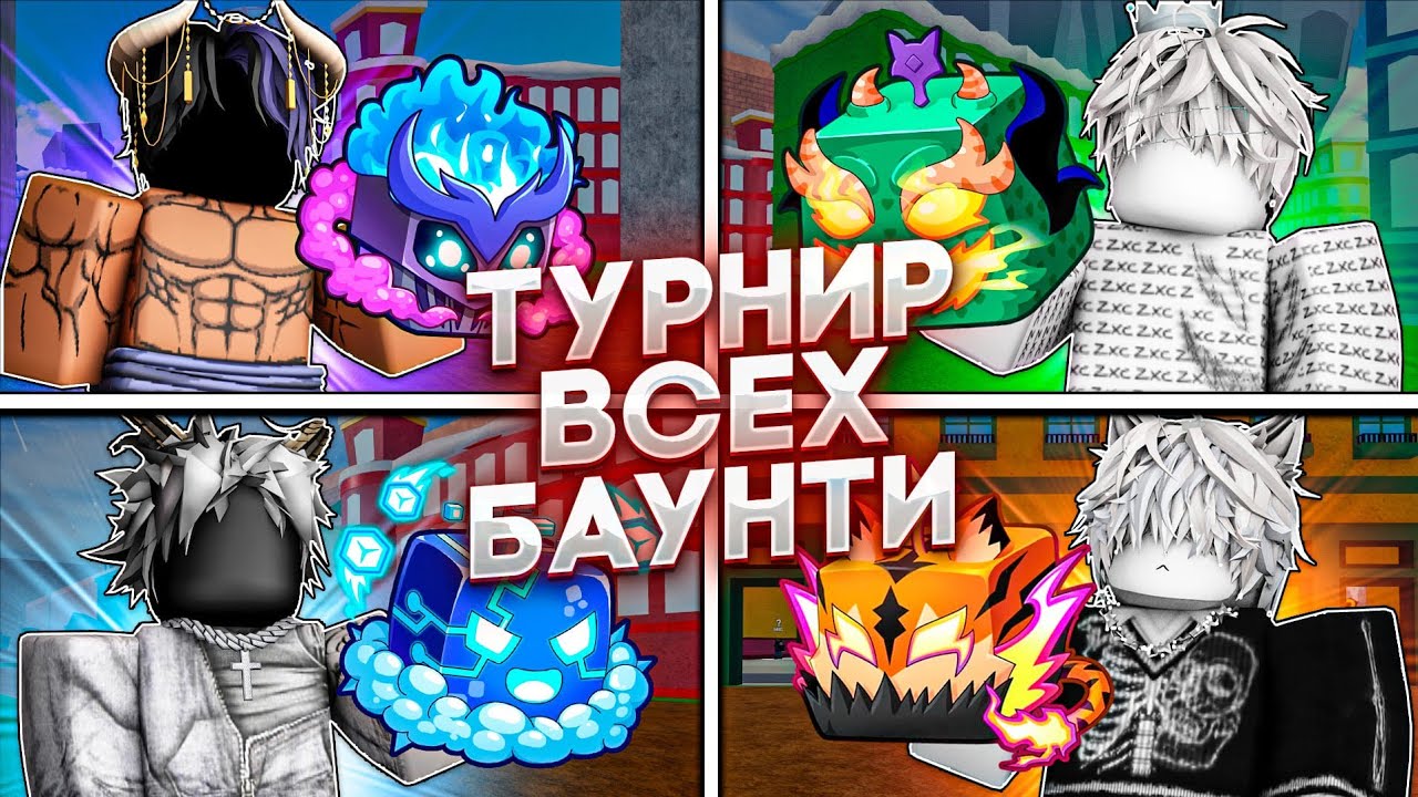 🔥 Я УСТРОИЛ ТУРНИР МЕЖДУ ВСЕМ БАУНТИ НА ЛЮБОЙ ГЕЙМПАСС (Я потратил слишком много робуксов)