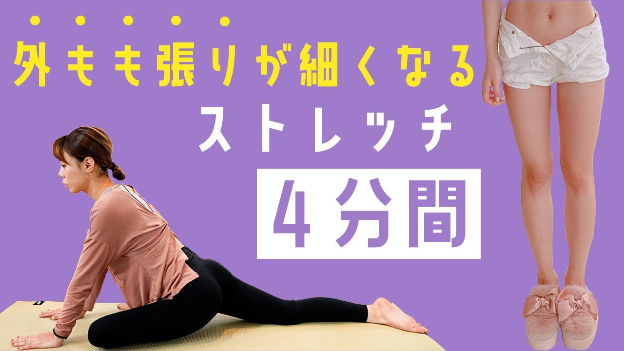 【脚を細くしよう】4分間で外ももの張りを解消するストレッチ【脚やせ】| ブス美