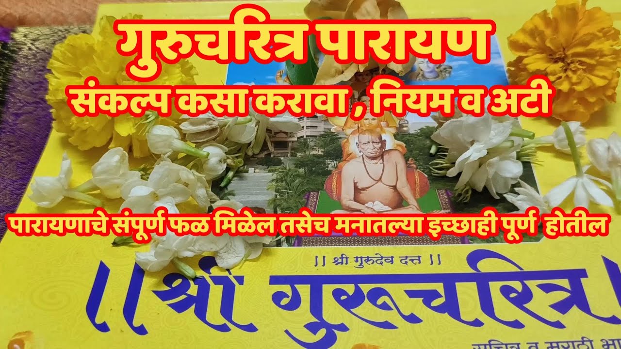 श्रावण महिन्यात एकदा तरी करा गुरुचरित्र पारायण १००% फळ मिळेल तसेच अनुभवही येतील