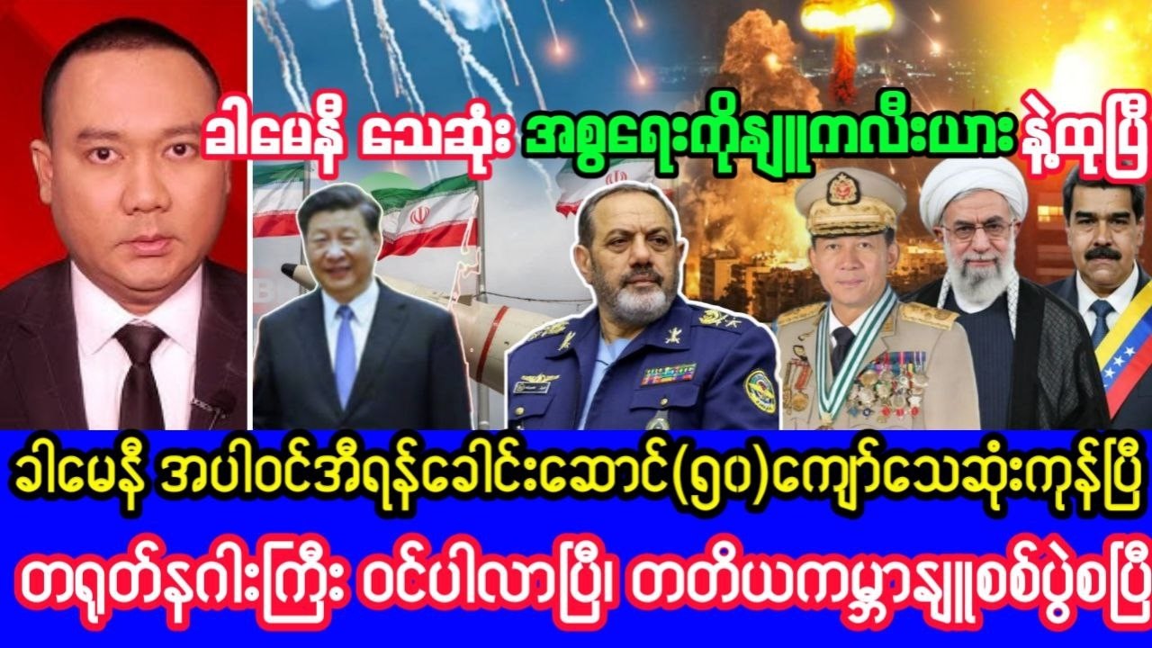 Khit Thit သတင်းဌာန၏မတ်လ ၁ ရက်၊ နေ့လည် ၁၁ နာရီရုပ်သံသတင်း