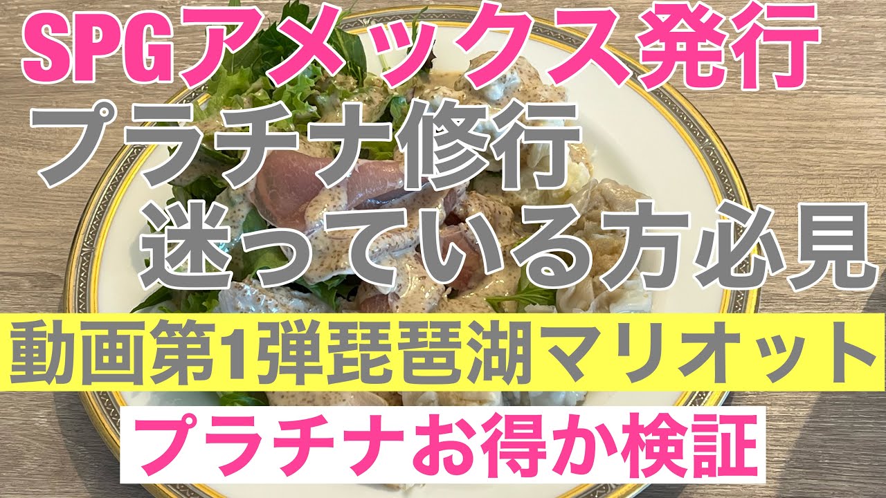 SPGアメックス発行+プラチナ修行迷っている方必見 SPGアメックス+プラチナ取得した方が良いか視点第一弾琵琶湖マリオット SPGアメックス+プラチナ取得した方が断然お得!!