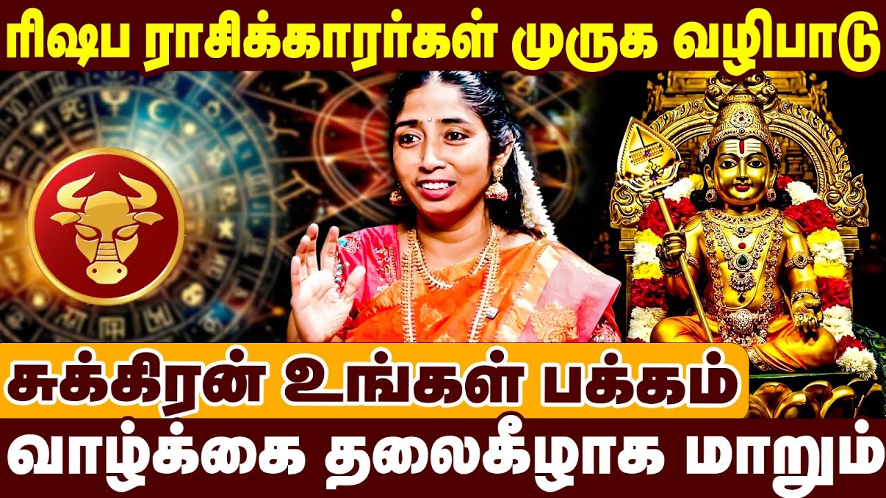 ரிஷப ராசிக்காரர்கள் முருக வழிபாடு | சுக்கிரன் உங்கள் பக்கம் | வாழ்க்கை தலைகீழாக மாறும் | Rishabam |
