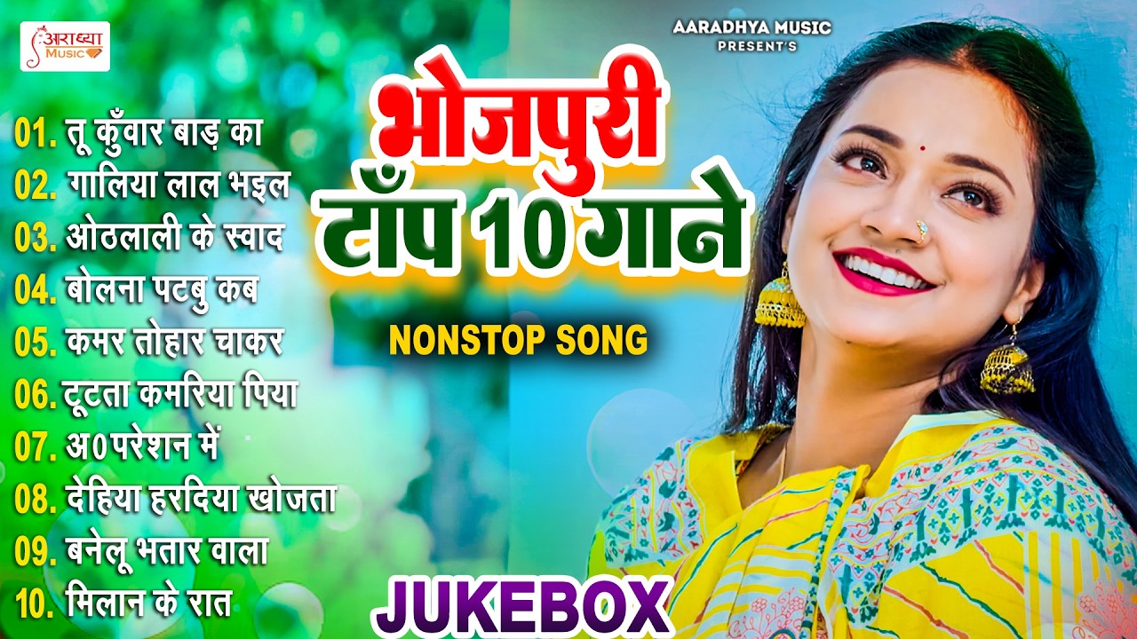 #भोजपुरी का नया तहलका मचा देने वाला सुपरहिट गाना | Nonstop Bhojpuri Gane | Bhojpuri Dhamka Song 2026